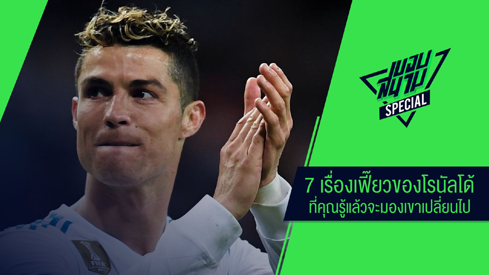 ขอบสนาม Special : 7 เรื่องเฟี๊ยวของโรนัลโด้ ที่คุณรู้แล้วจะมองเขาเปลี่ยนไป ขอบสนาม Special : 7 เรื่องเฟี๊ยวของโรนัลโด้ ที่คุณรู้แล้วจะมองเขาเปลี่ยนไป