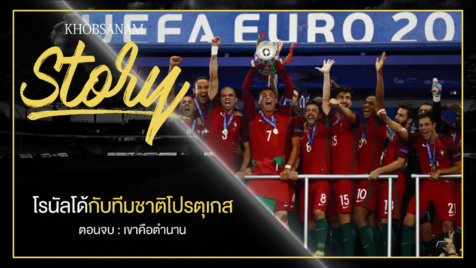 ขอบสนาม Story : โรนัลโด้กับทีมชาติโปรตุเกส EP.5 ขอบสนาม Story : โรนัลโด้กับทีมชาติโปรตุเกส EP.5