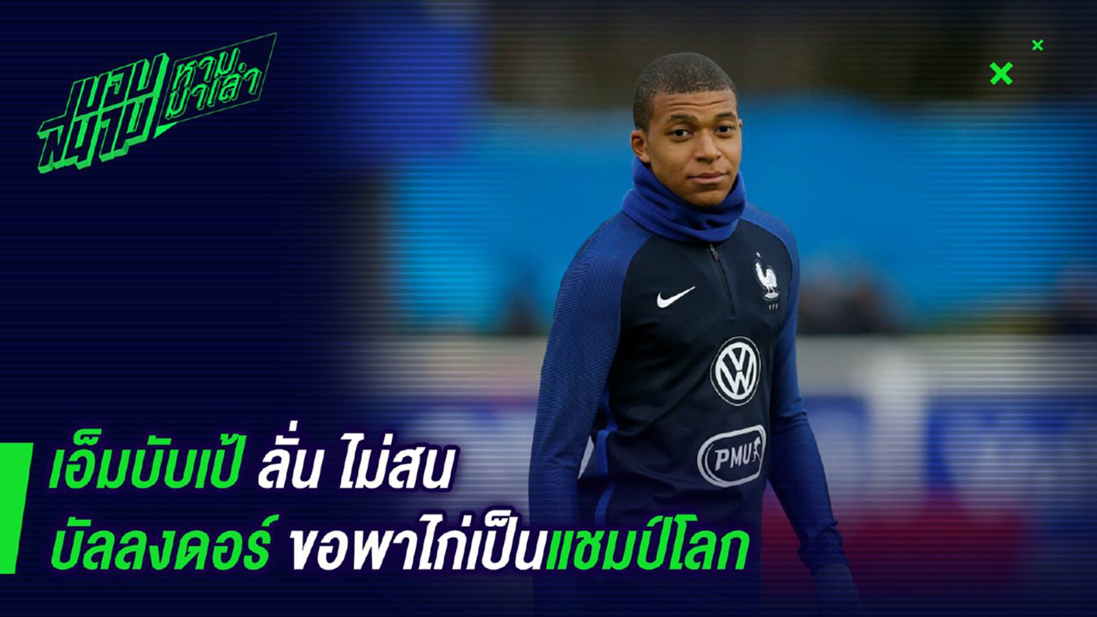 เป้าหมายเดียว ! เอ็มบับเป้ลั่นไม่สนบัลลงดอร์ขอพาไก่เป็นแชมป์โลก เป้าหมายเดียว ! เอ็มบับเป้ลั่นไม่สนบัลลงดอร์ขอพาไก่เป็นแชมป์โลก