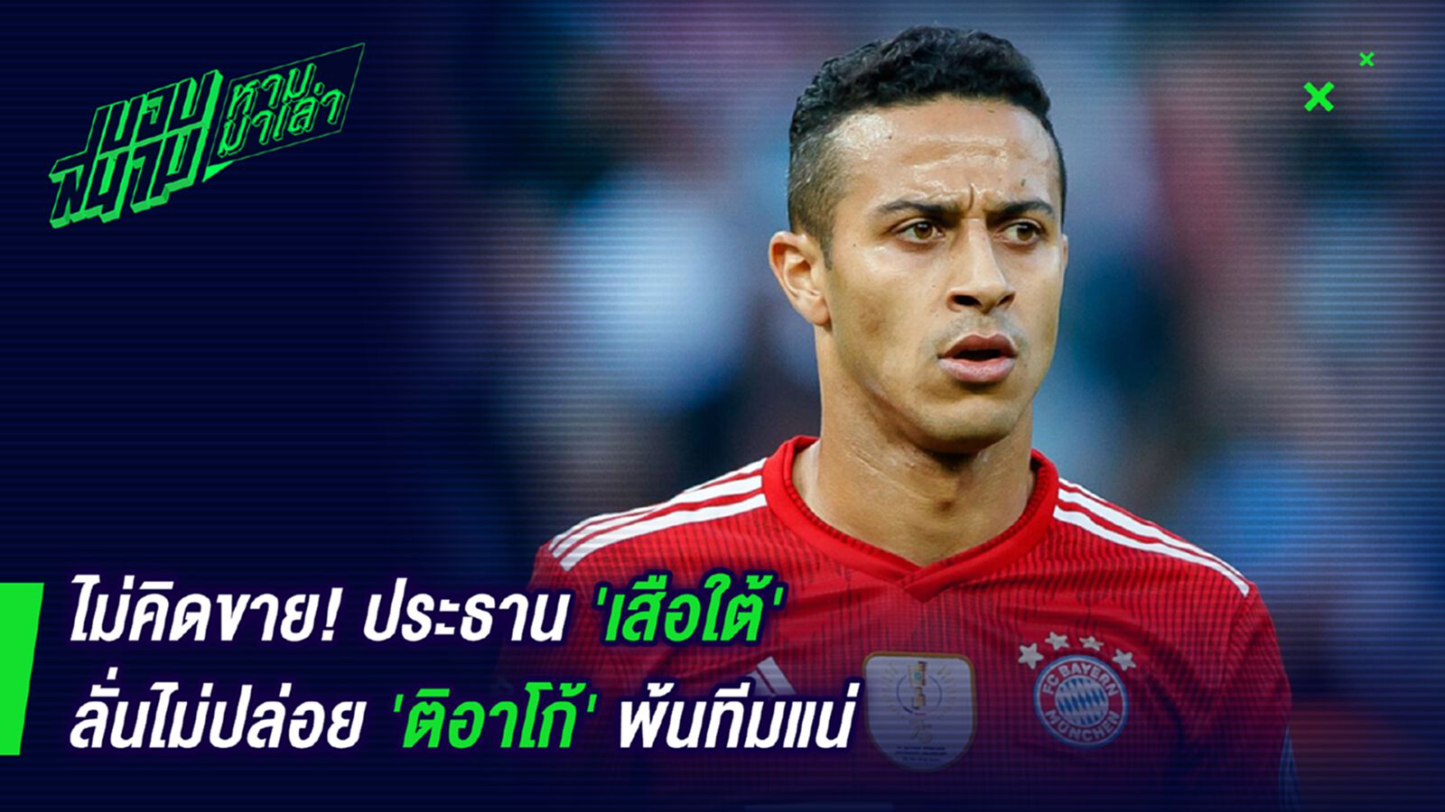 ไม่คิดขาย ! ประธานเสือใต้ลั่นไม่ปล่อยติอาโก้พ้นทีมแน่ ไม่คิดขาย ! ประธานเสือใต้ลั่นไม่ปล่อยติอาโก้พ้นทีมแน่