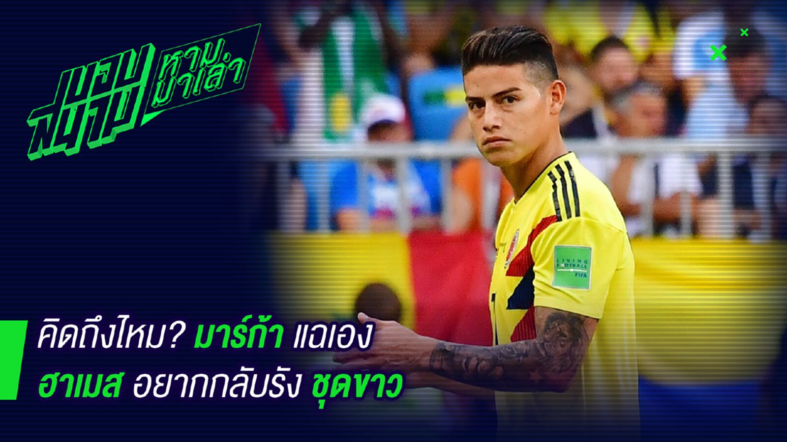 แฟนๆว่าไง ! มาร์ก้าตีข่าวฮาเมสอยากกลับเบอร์นาบิว แฟนๆว่าไง ! มาร์ก้าตีข่าวฮาเมสอยากกลับเบอร์นาบิว