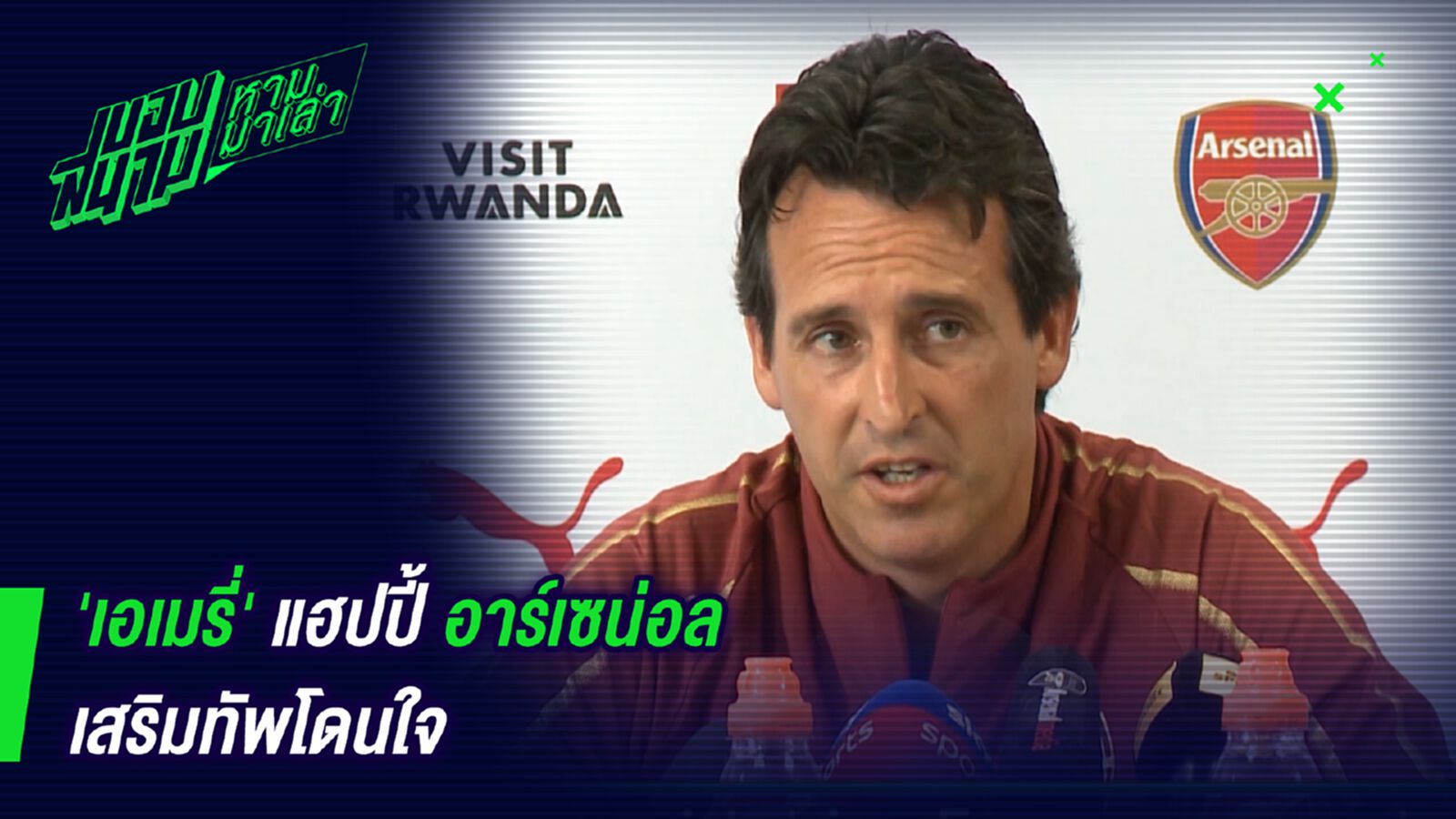 แฟนๆรักตาย ! เอเมรี่แฮปปี้ปืนใหญ่เสริมทัพรัวๆ แฟนๆรักตาย ! เอเมรี่แฮปปี้ปืนใหญ่เสริมทัพรัวๆ