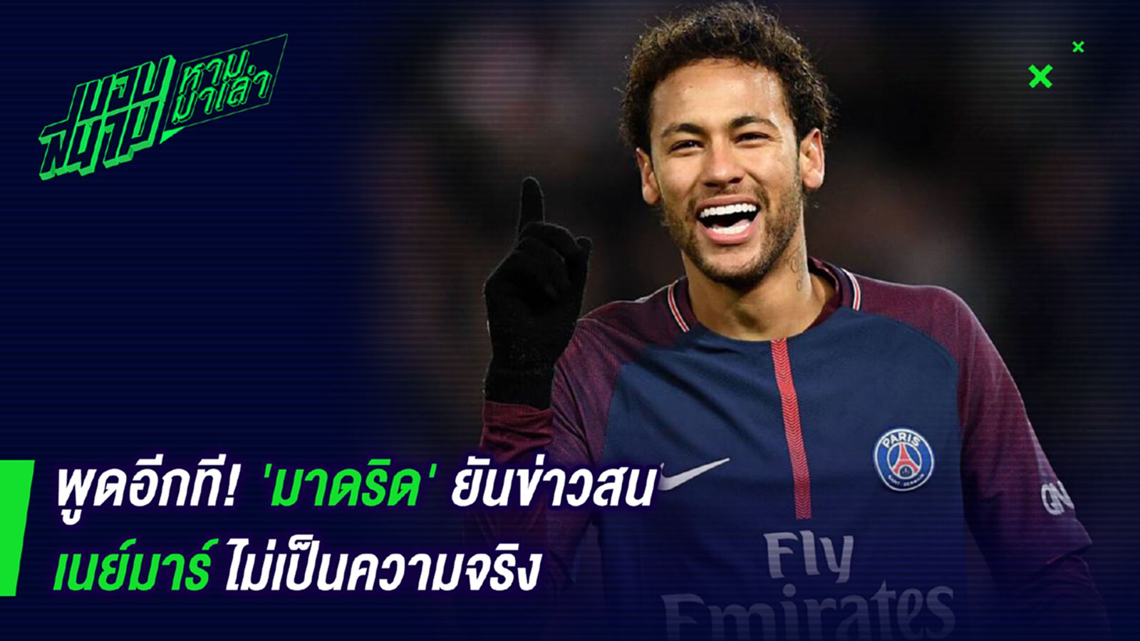 พูดอีกที ! มาดริดยันข่าวสนเนย์มาร์ไม่เป็นความจริง พูดอีกที ! มาดริดยันข่าวสนเนย์มาร์ไม่เป็นความจริง