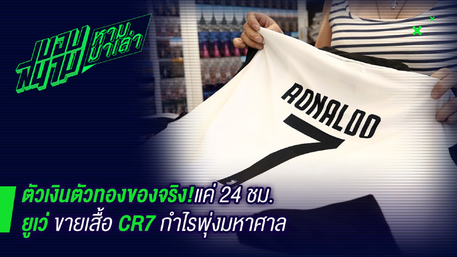 แค่วันเดียว ! ยูเว่ขายเสื้อโด้กำไรมหาศาล แค่วันเดียว ! ยูเว่ขายเสื้อโด้กำไรมหาศาล
