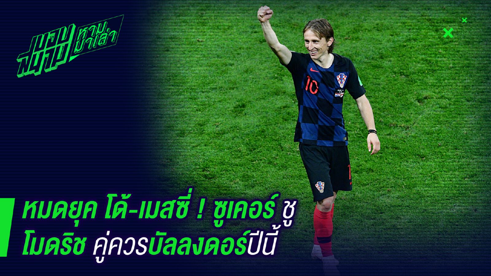 ให้มันเถอะ ! ซูเคอร์ชูโมดริชคู่ควรบัลลงดอร์ปีนี้ ให้มันเถอะ ! ซูเคอร์ชูโมดริชคู่ควรบัลลงดอร์ปีนี้