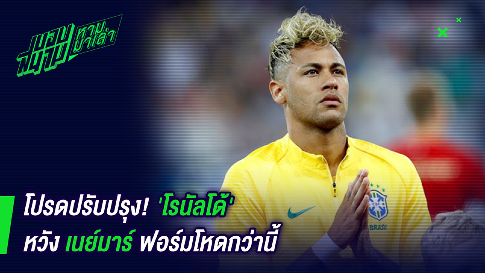 โปรดปรับปรุง ! โรนัลโด้หวังเหนเนย์มาร์ฟอร์มโหดกว่านี้ โปรดปรับปรุง ! โรนัลโด้หวังเหนเนย์มาร์ฟอร์มโหดกว่านี้