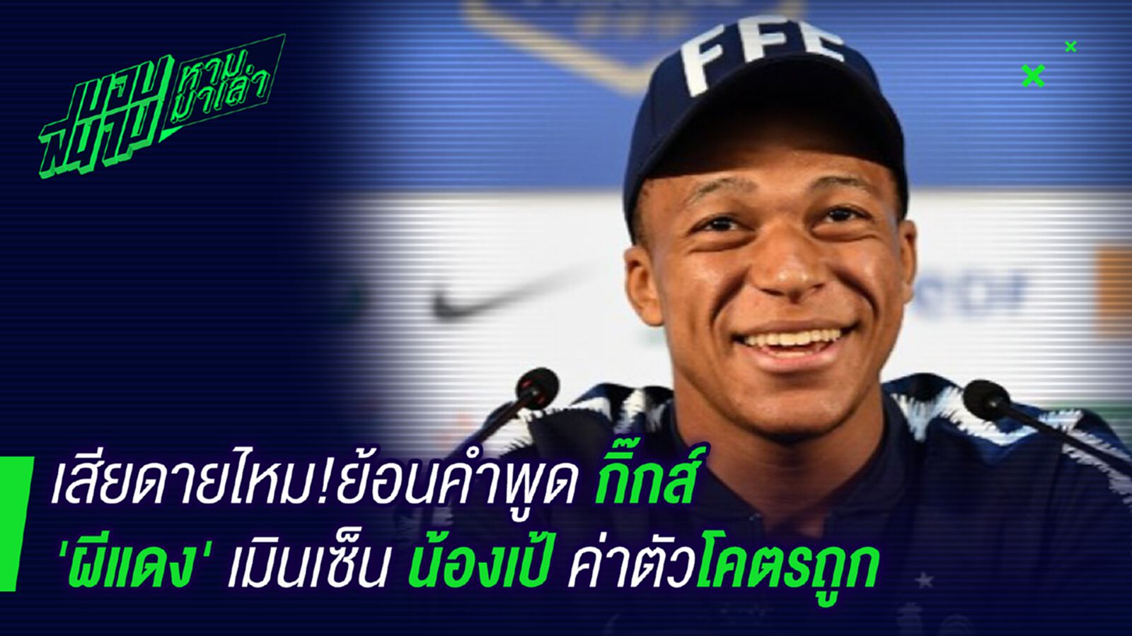 เสียดายไหม ! กิ๊กส์ลั่นผีแดงเคยเมินเอ็มบับเป้ราคาแค่ 5 ล้าน เสียดายไหม ! กิ๊กส์ลั่นผีแดงเคยเมินเอ็มบับเป้ราคาแค่ 5 ล้าน
