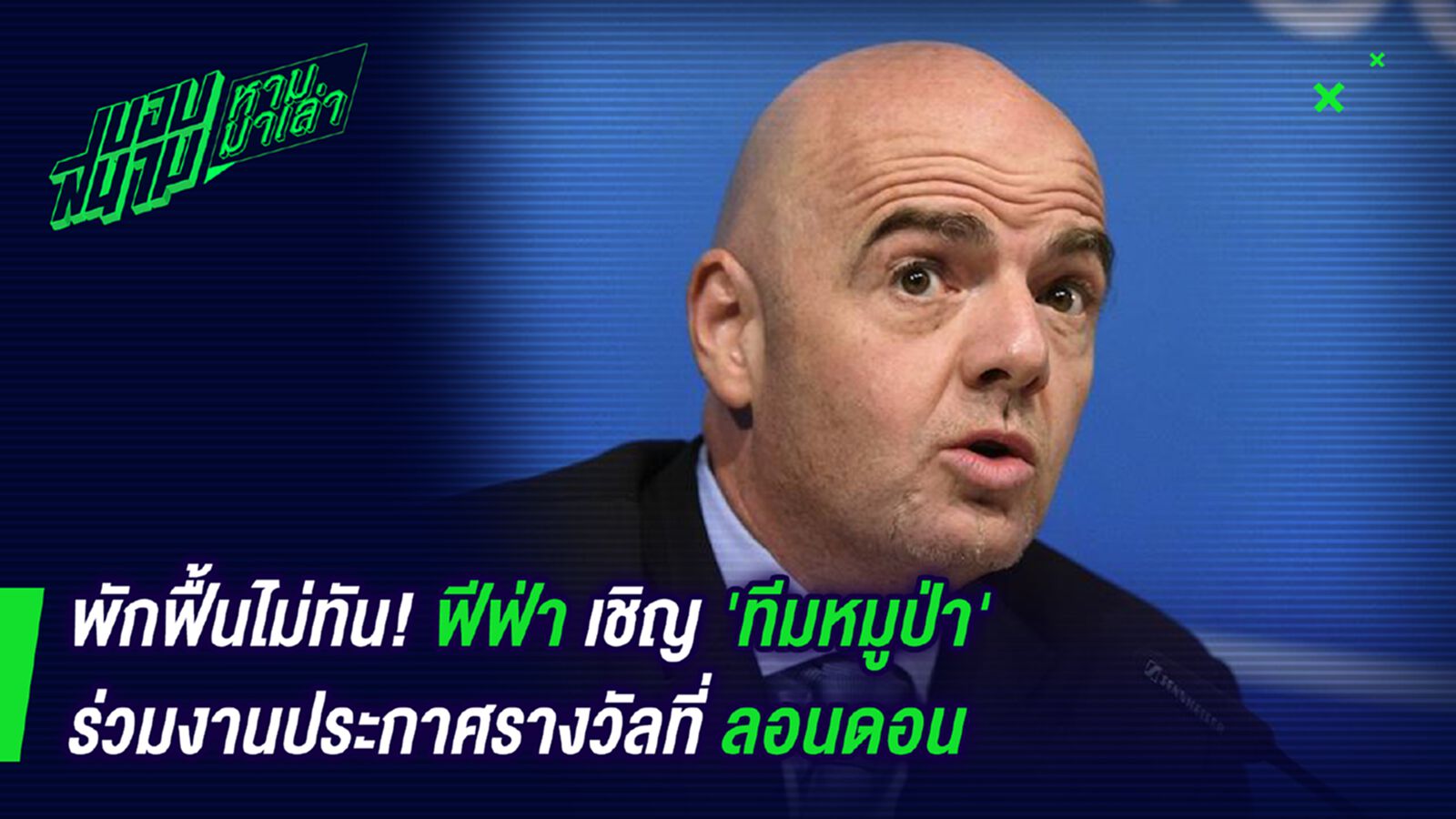 พักฟื้นไม่ทัน ! ฟีฟ่าเชิญหมูป่าร่วมงานประกาศรางวัลที่ลอนดอน พักฟื้นไม่ทัน ! ฟีฟ่าเชิญหมูป่าร่วมงานประกาศรางวัลที่ลอนดอน