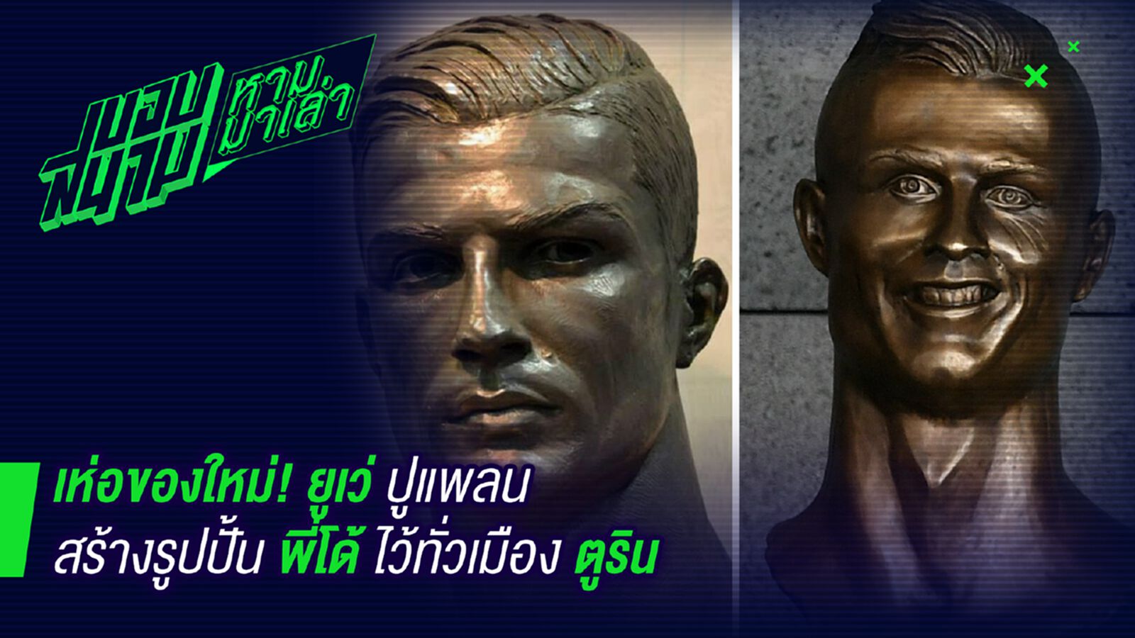 มาทั้งทีเอาให้ใหญ่ ! ยูเวนตุสเตรียมสร้างรูปปั้นโรนัลโด้รอบเมือง มาทั้งทีเอาให้ใหญ่ ! ยูเวนตุสเตรียมสร้างรูปปั้นโรนัลโด้รอบเมือง