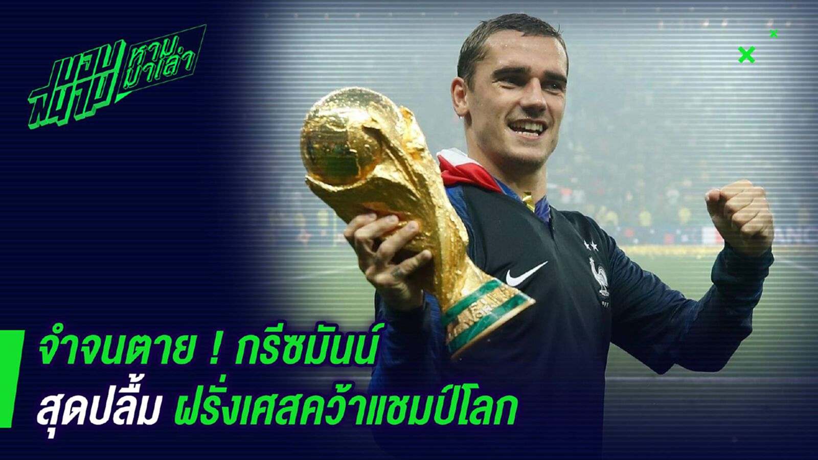 จำจนตาย ! กรีซมันน์สุดปลื้มฝรั่งเศสคว้าแชมป์โลก จำจนตาย ! กรีซมันน์สุดปลื้มฝรั่งเศสคว้าแชมป์โลก