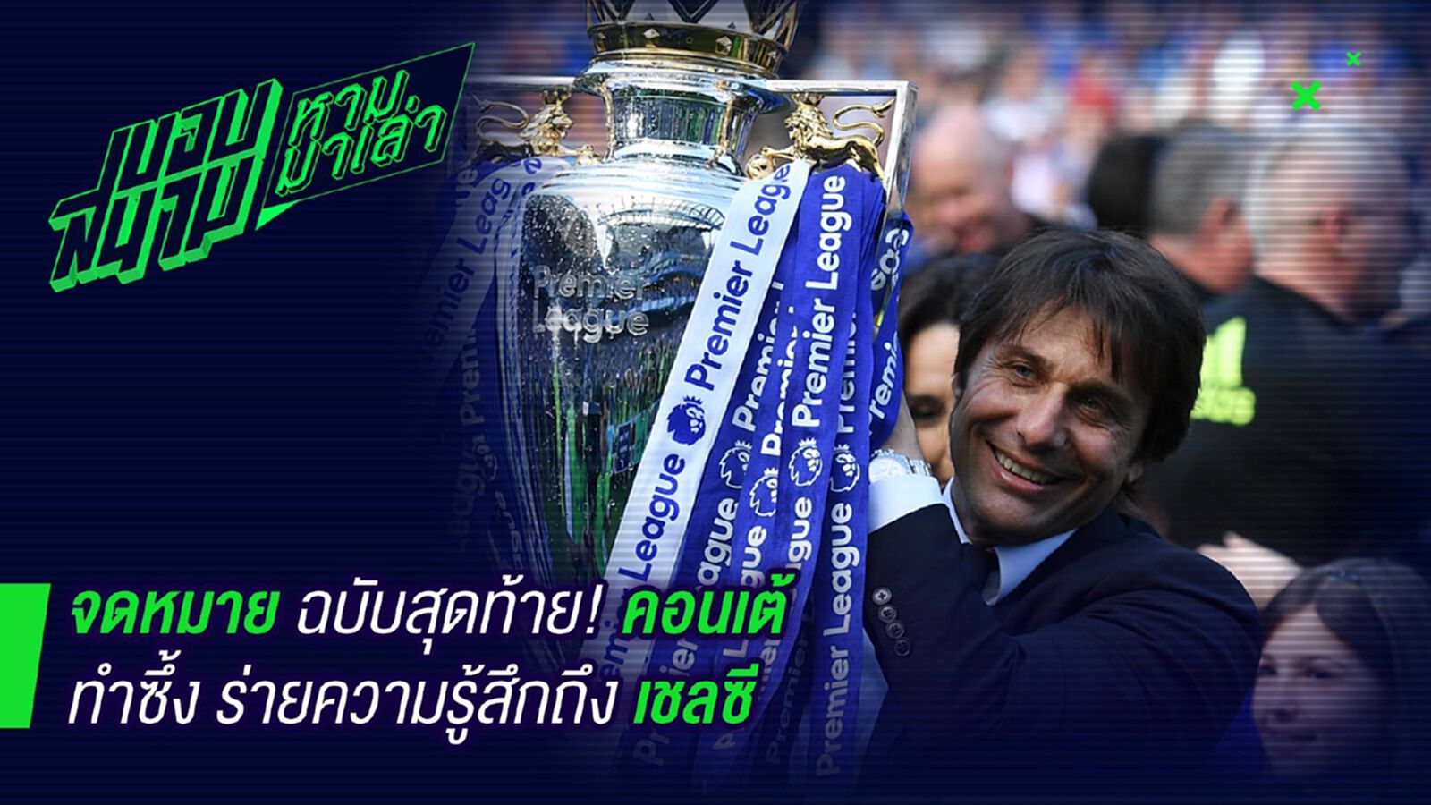 จดหมายนี้พี่ฝาก ! คอนเต้ร่ายจดหมายยาวถึงเชลซี จดหมายนี้พี่ฝาก ! คอนเต้ร่ายจดหมายยาวถึงเชลซี