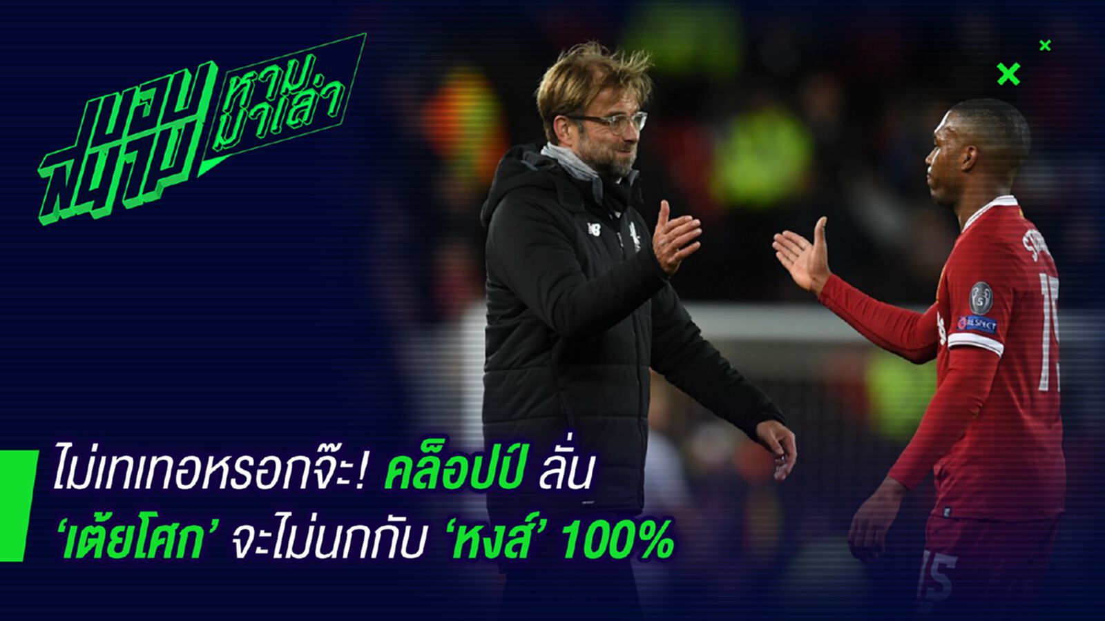 ไม่เทหรอกน่า ! คล็อปป์ลั่นสเตอร์ริดจ์ไม่นกกับหงส์ 100% ไม่เทหรอกน่า ! คล็อปป์ลั่นสเตอร์ริดจ์ไม่นกกับหงส์ 100%