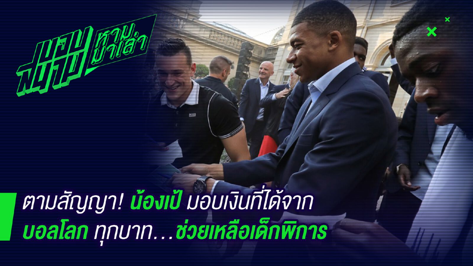 ตามสัญญา! น้องเป้มอบค่าเหนื่อยจากบอลโลกให้เด็กพิการทั้งหมด ตามสัญญา! น้องเป้มอบค่าเหนื่อยจากบอลโลกให้เด็กพิการทั้งหมด