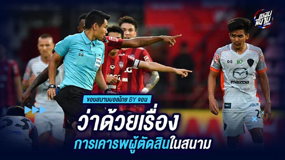 ว่าด้วยเรื่องการเคารพผู้ตัดสินในสนาม