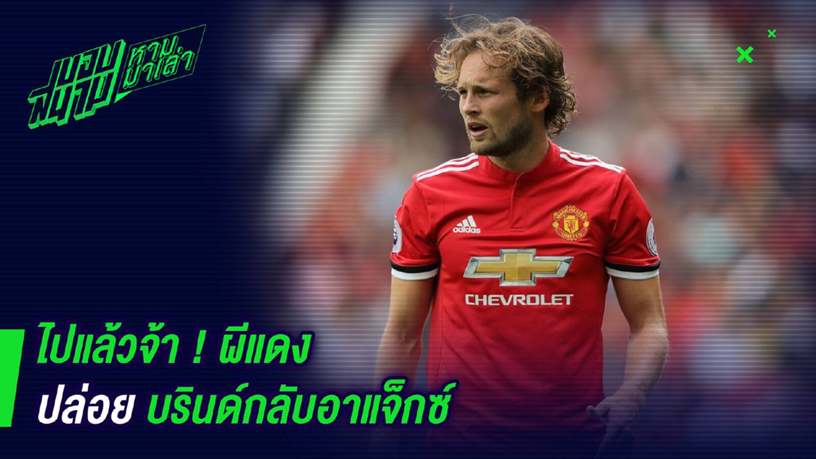 ไปแล้วจ้า ! ผีแดงปล่อยบลินด์กลับอาแจ็กซ์ ไปแล้วจ้า ! ผีแดงปล่อยบลินด์กลับอาแจ็กซ์