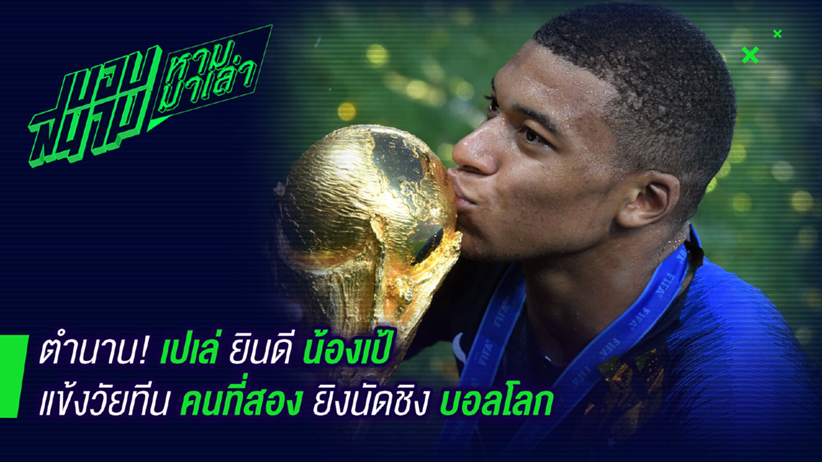 ยินดีกับหลาน ! เปเล่ชื่นชมน้องเป้แข้งวัยทีนคนที่สองที่พังประตูนัดชิงได้ ยินดีกับหลาน ! เปเล่ชื่นชมน้องเป้แข้งวัยทีนคนที่สองที่พังประตูนัดชิงได้
