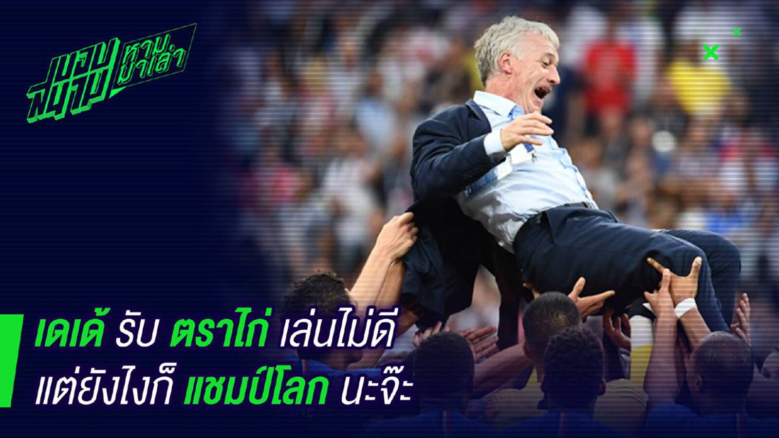 พูดตรงๆ ! เดเด้รับไก่เล่นแย่แต่เป็นแชมป์โลก พูดตรงๆ ! เดเด้รับไก่เล่นแย่แต่เป็นแชมป์โลก