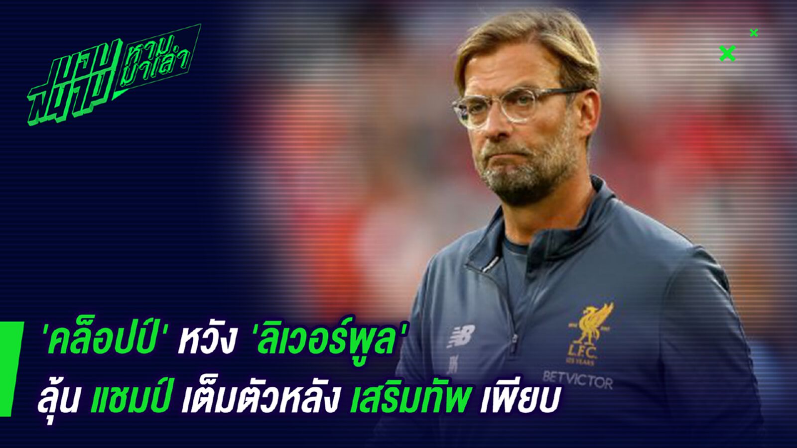 ต้องได้แล้ว! คล็อปป์หวังหงส์ลุ้นแชมป์เต็มตัวหลังเสริมทัพเพียบ ต้องได้แล้ว! คล็อปป์หวังหงส์ลุ้นแชมป์เต็มตัวหลังเสริมทัพเพียบ