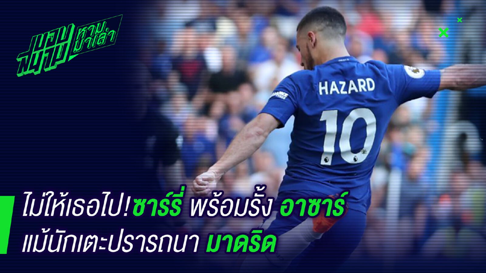 ไม่ให้ไปหรอก! ซาร์รี่ลั่นพร้อมรั้งอาซาร์แม้ไม่มีใจ ไม่ให้ไปหรอก! ซาร์รี่ลั่นพร้อมรั้งอาซาร์แม้ไม่มีใจ