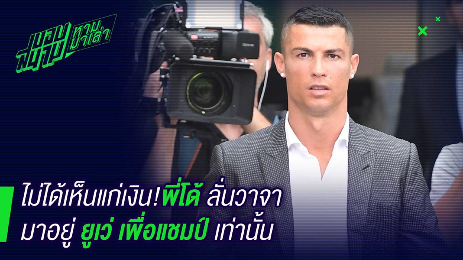ไม่เกี่ยวกับเงิน ! โรนัลโด้ลั่นมาม้าลายเพื่อแชมป์เท่านั้น ไม่เกี่ยวกับเงิน ! โรนัลโด้ลั่นมาม้าลายเพื่อแชมป์เท่านั้น