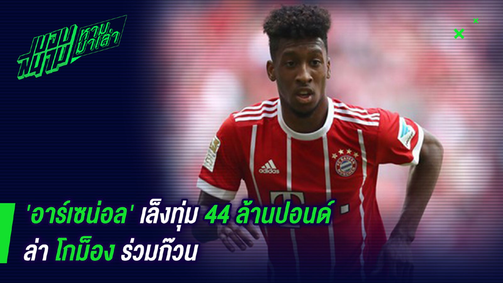 ซื้อไม่หยุดหย่อน! ปืนใหญ่เล็งทุ่ม 44 ล้านสู่ขอโกม็องต์ ซื้อไม่หยุดหย่อน! ปืนใหญ่เล็งทุ่ม 44 ล้านสู่ขอโกม็องต์