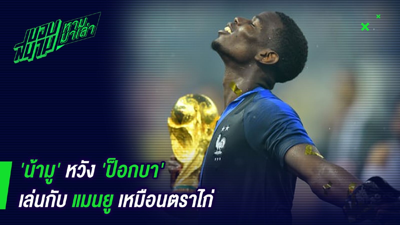 ขอแบบนี้เลย! น้ามูหวังป็อกบาเล่นกับแมนยูเหมือนตราไก่ ขอแบบนี้เลย! น้ามูหวังป็อกบาเล่นกับแมนยูเหมือนตราไก่