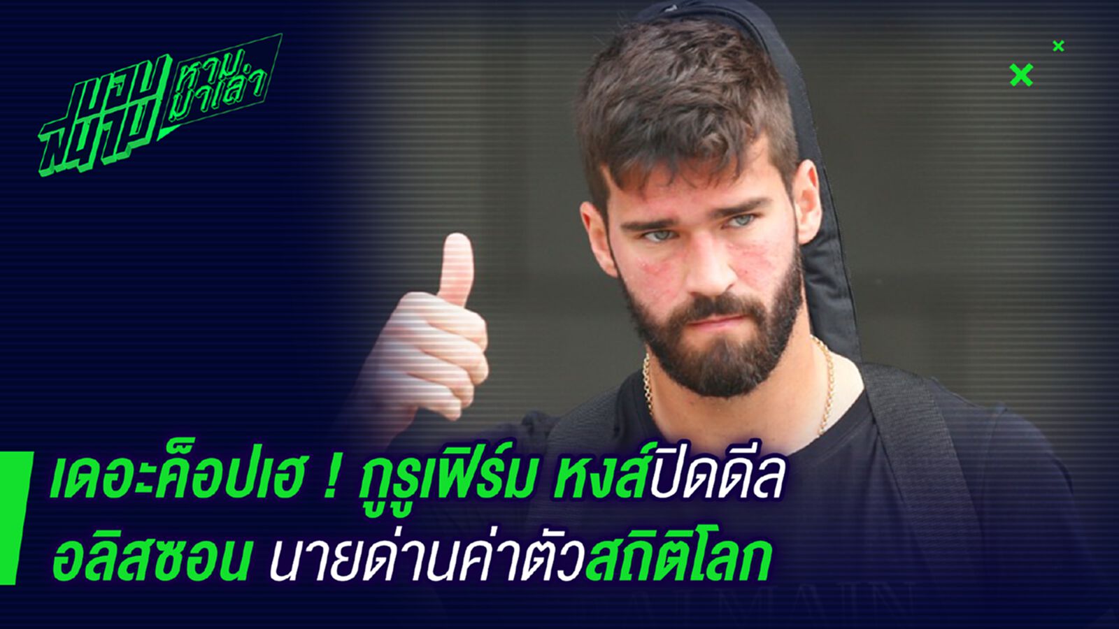 แพงสุดในโลก! กูรูเฟิร์มแล้วหงส์ปิดดีลอลิสซอน 66 ล้าน แพงสุดในโลก! กูรูเฟิร์มแล้วหงส์ปิดดีลอลิสซอน 66 ล้าน