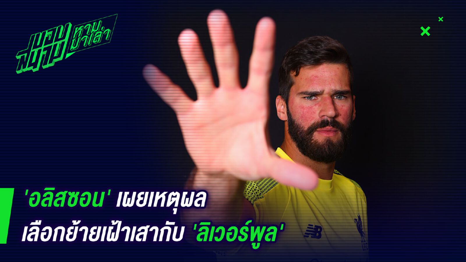 เปิดหมดใจ! อลิสซอนเปิดใจเลือกหงส์เพราะบรรยากาศ เปิดหมดใจ! อลิสซอนเปิดใจเลือกหงส์เพราะบรรยากาศ