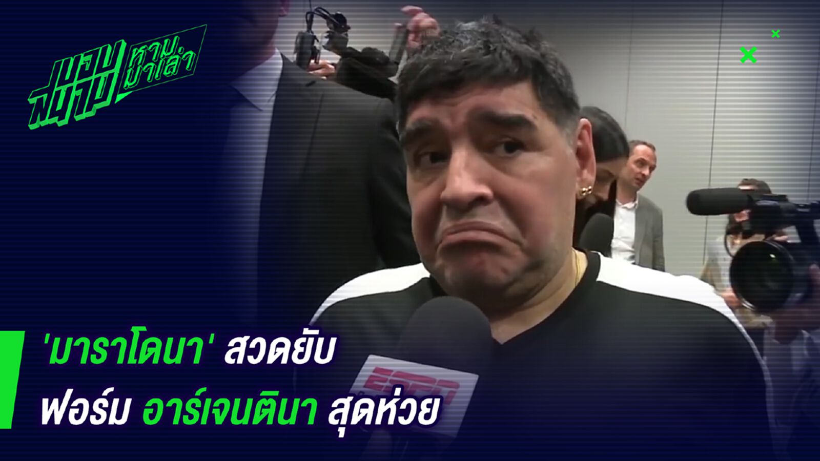 ห่วยจนร้องไห้! มาราโดน่าสวดยับฟอร์มอาร์เจนตินาสุดห่วย ห่วยจนร้องไห้! มาราโดน่าสวดยับฟอร์มอาร์เจนตินาสุดห่วย