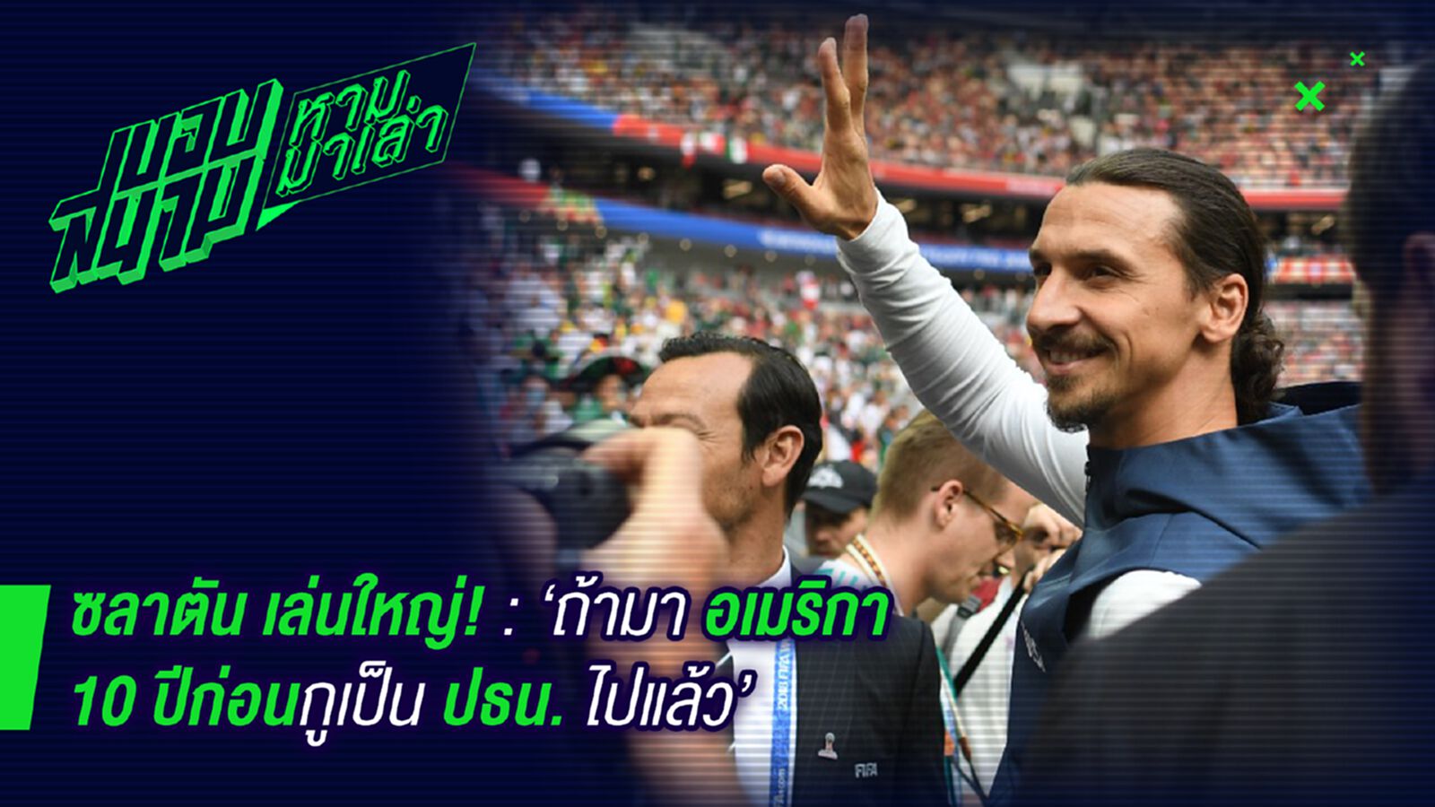 เล็กๆไม่ๆใหญ่ๆชอบ ! ซลาตันลั่นหากมาเล่นที่เมกาเมื่อ 10 ปีก่อนคงเป็นประธานาธิบดีแล้ว เล็กๆไม่ๆใหญ่ๆชอบ ! ซลาตันลั่นหากมาเล่นที่เมกาเมื่อ 10 ปีก่อนคงเป็นประธานาธิบดีแล้ว