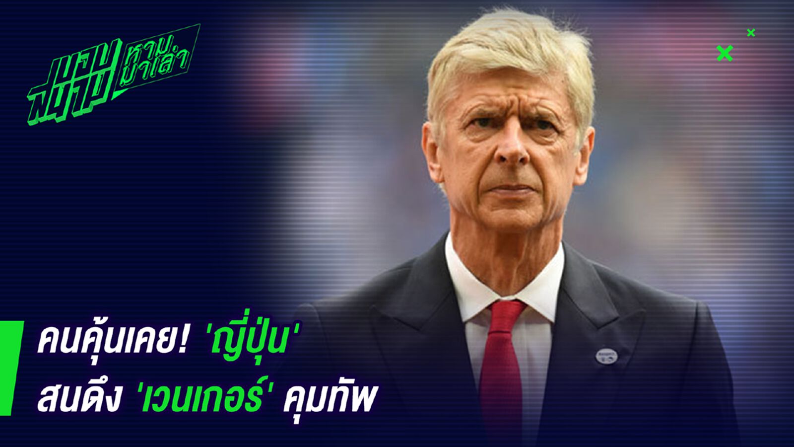 ไปไหมเจ๊! ญี่ปุ่นสนดึงเวนเกอร์คุมทัพ ไปไหมเจ๊! ญี่ปุ่นสนดึงเวนเกอร์คุมทัพ