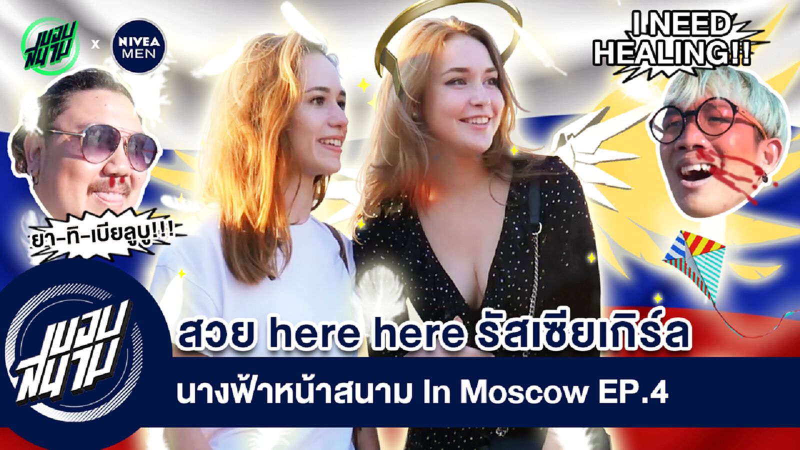 นางฟ้าหน้าสนาม In Moscow EP.4 : สวย here here รัสเซียเกิร์ล! (By Nivea Men) นางฟ้าหน้าสนาม In Moscow EP.4 : สวย here here รัสเซียเกิร์ล! (By Nivea Men)