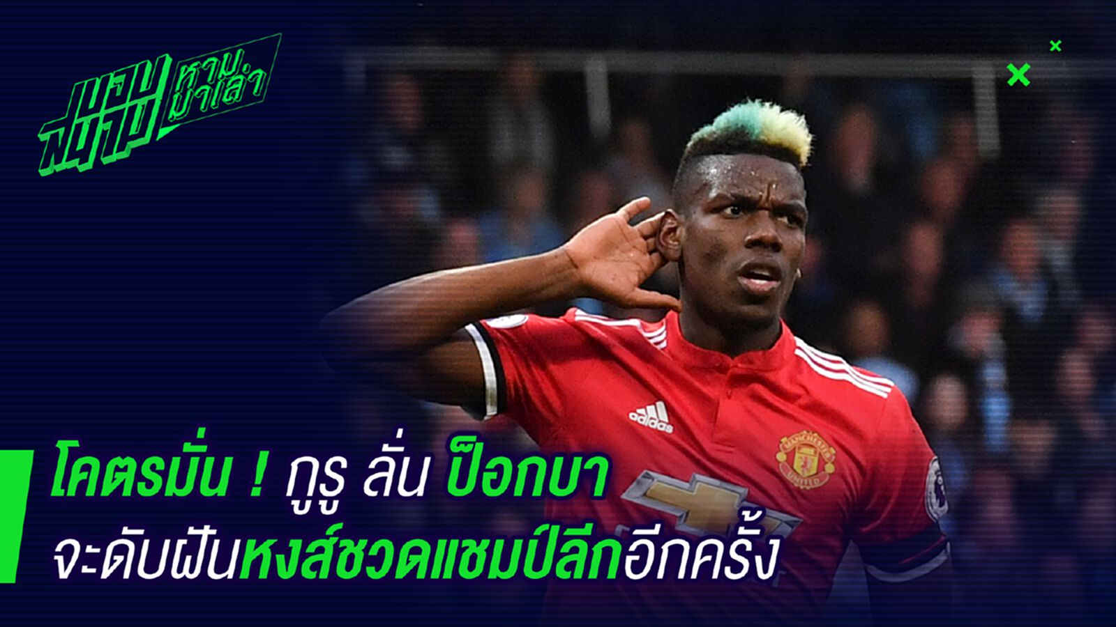 ต้องรอดู ! กูรูตอบอย่างมั่นใจป้อกบาจะดับฝันหงส์คว้าแชมป์ ต้องรอดู ! กูรูตอบอย่างมั่นใจป้อกบาจะดับฝันหงส์คว้าแชมป์