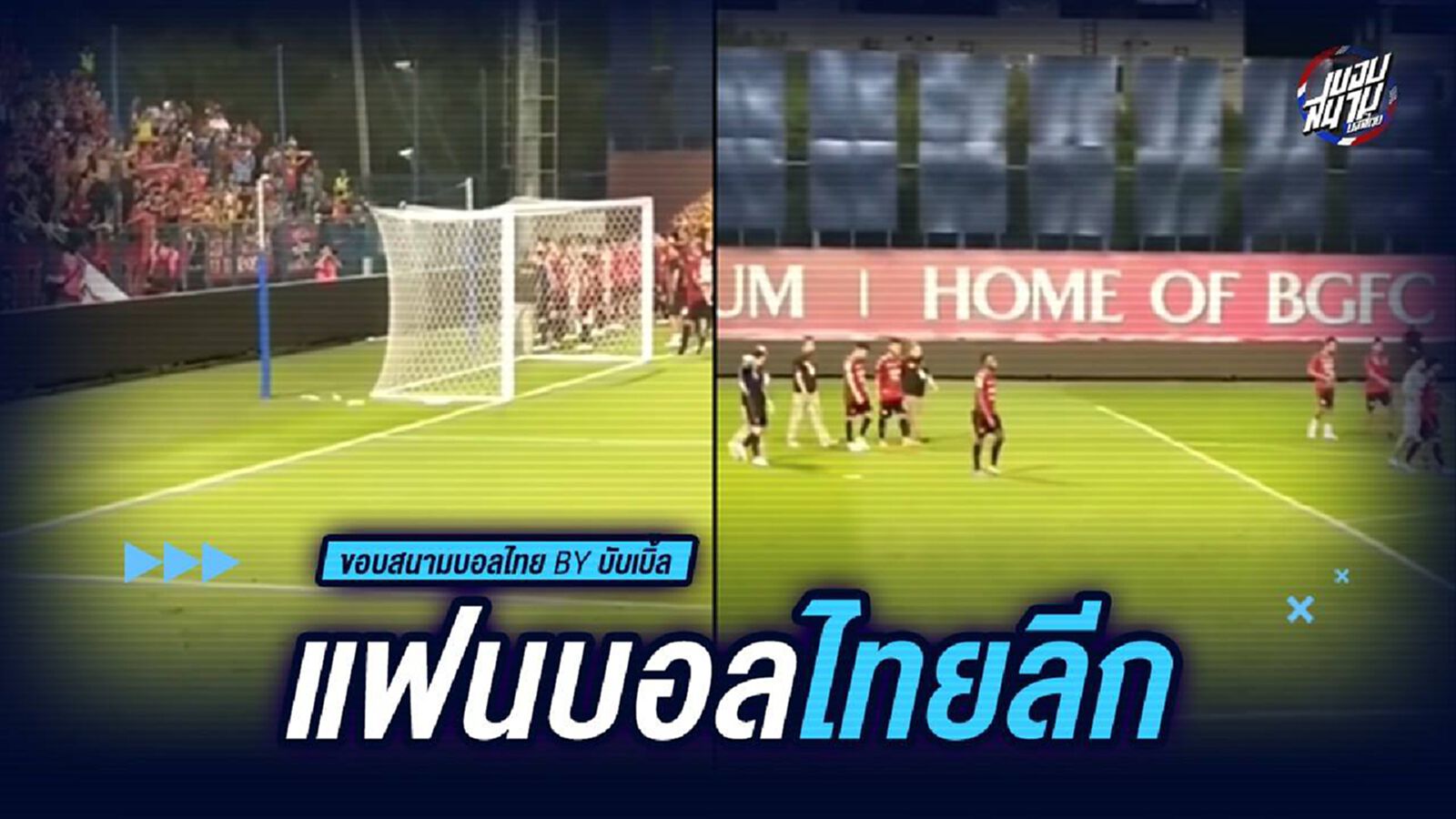 แฟนบอลไทยลีก