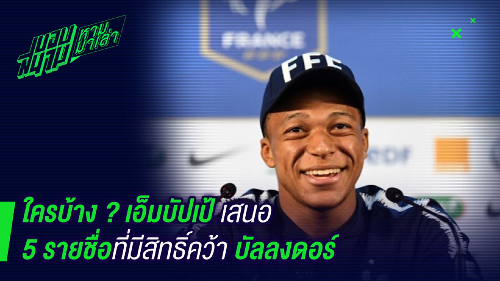 ใครกันหนอ! เอ็มบับเป้เผย 5 ชื่อมีสิทธิ์คว้าบัลลงดอร์ปีนี้ ใครกันหนอ! เอ็มบับเป้เผย 5 ชื่อมีสิทธิ์คว้าบัลลงดอร์ปีนี้