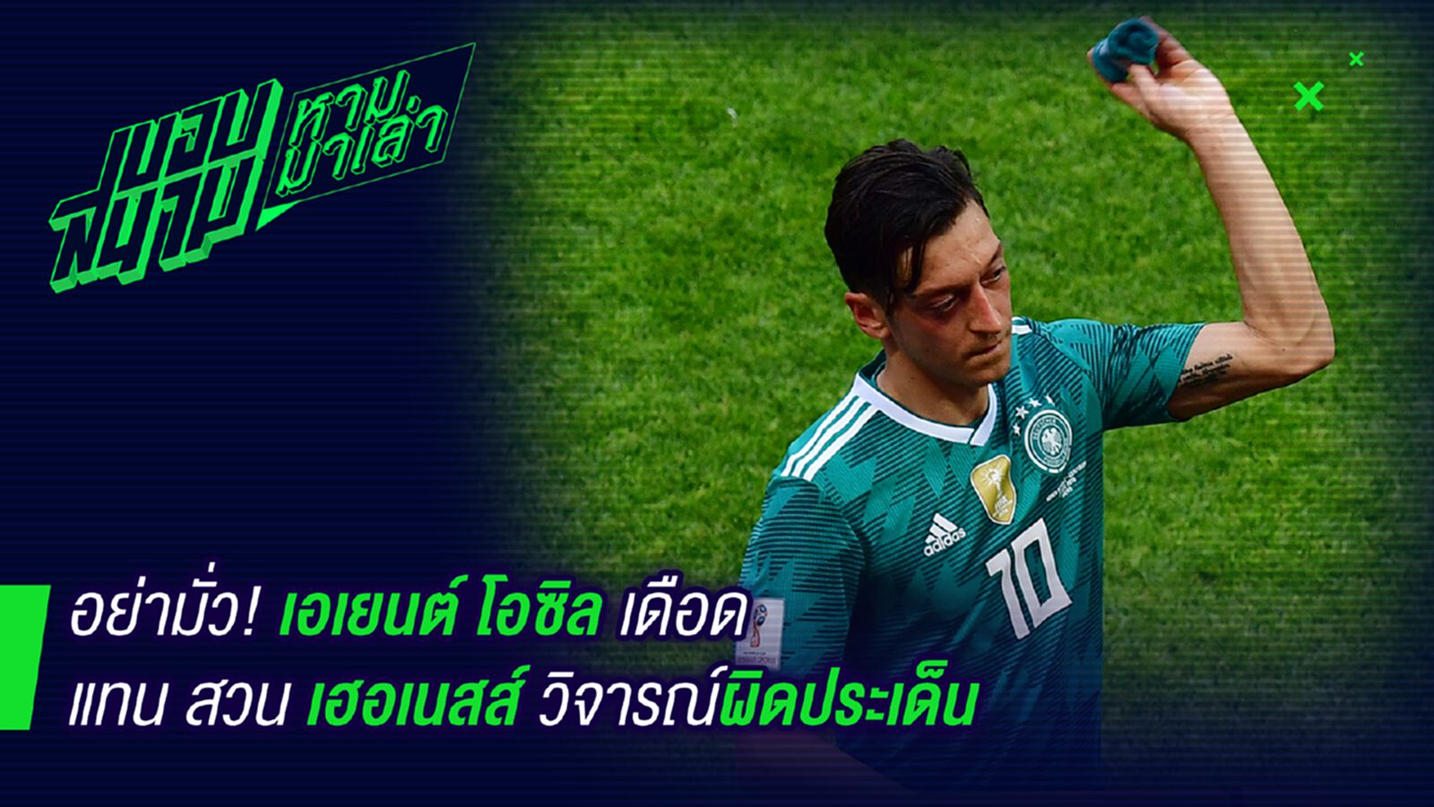อย่ามามั่ว ! เอเยนต์โอซิลสวนยับเฮอเนสส์วิจารณ์ผิดประเด็น อย่ามามั่ว ! เอเยนต์โอซิลสวนยับเฮอเนสส์วิจารณ์ผิดประเด็น