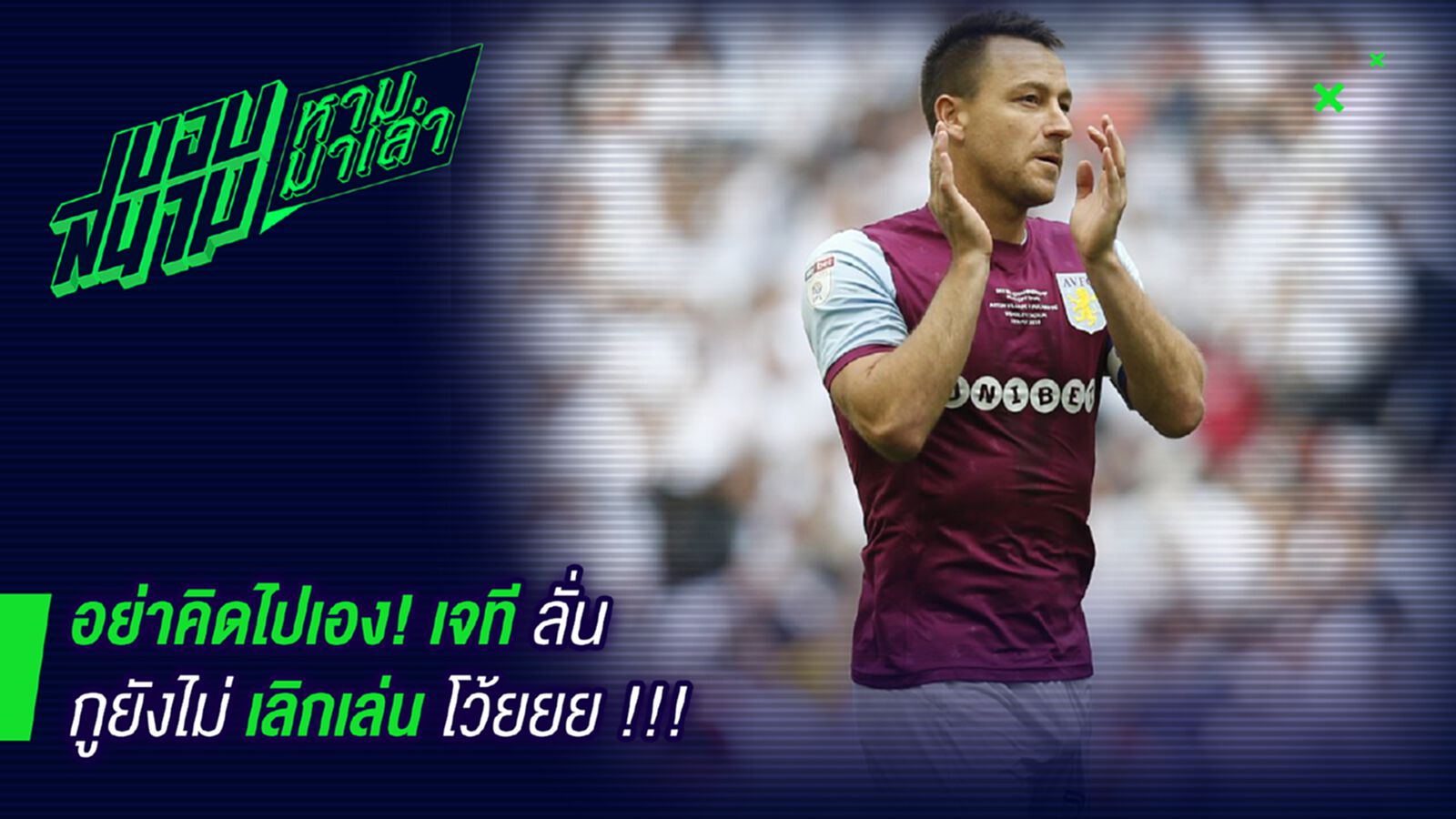 ยังวิ่งไหวโว้ย ! เทอร์รี่ลั่นยังไม่เลิกเล่น ยังวิ่งไหวโว้ย ! เทอร์รี่ลั่นยังไม่เลิกเล่น
