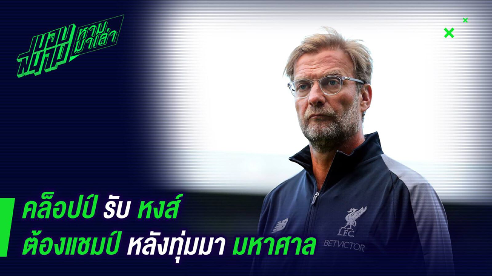ไม่ได้ก็ตายแน่ ! คล็อปป์รับหงส์ต้องแชมป์หลังทุ่มมามหาศาล ไม่ได้ก็ตายแน่ ! คล็อปป์รับหงส์ต้องแชมป์หลังทุ่มมามหาศาล