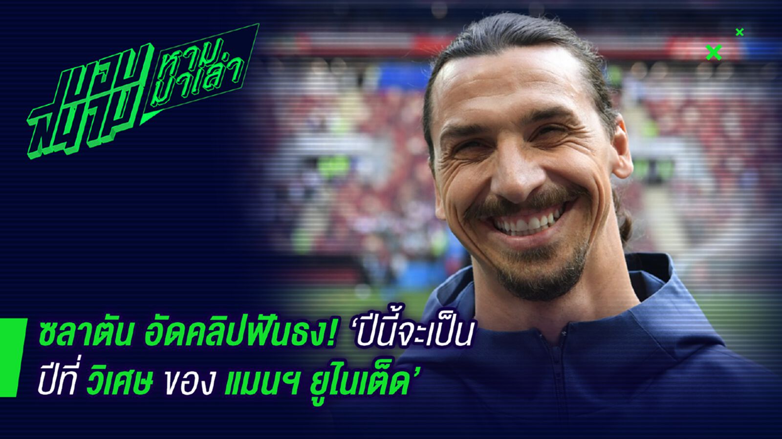 พระเจ้าเจิม ! ซลาตันลั่นมั่นใจแมนยูปีนี้วิเศษแน่ พระเจ้าเจิม ! ซลาตันลั่นมั่นใจแมนยูปีนี้วิเศษแน่