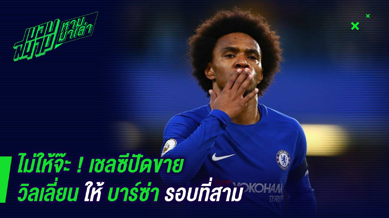 ไม่ให้จ๊ะ ! เชลซีปัดขายวิลเลี่ยนให้บาร์ซ่ารอบที่สาม ไม่ให้จ๊ะ ! เชลซีปัดขายวิลเลี่ยนให้บาร์ซ่ารอบที่สาม