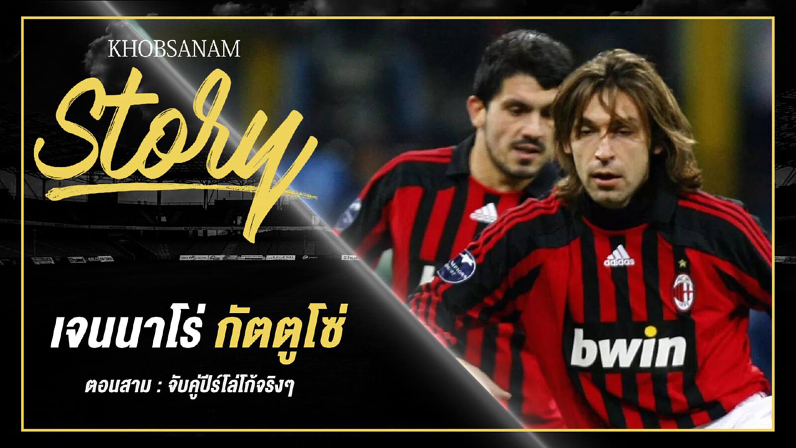 ขอบสนาม Story : Gennaro Gattuso EP.3 ขอบสนาม Story : Gennaro Gattuso EP.3