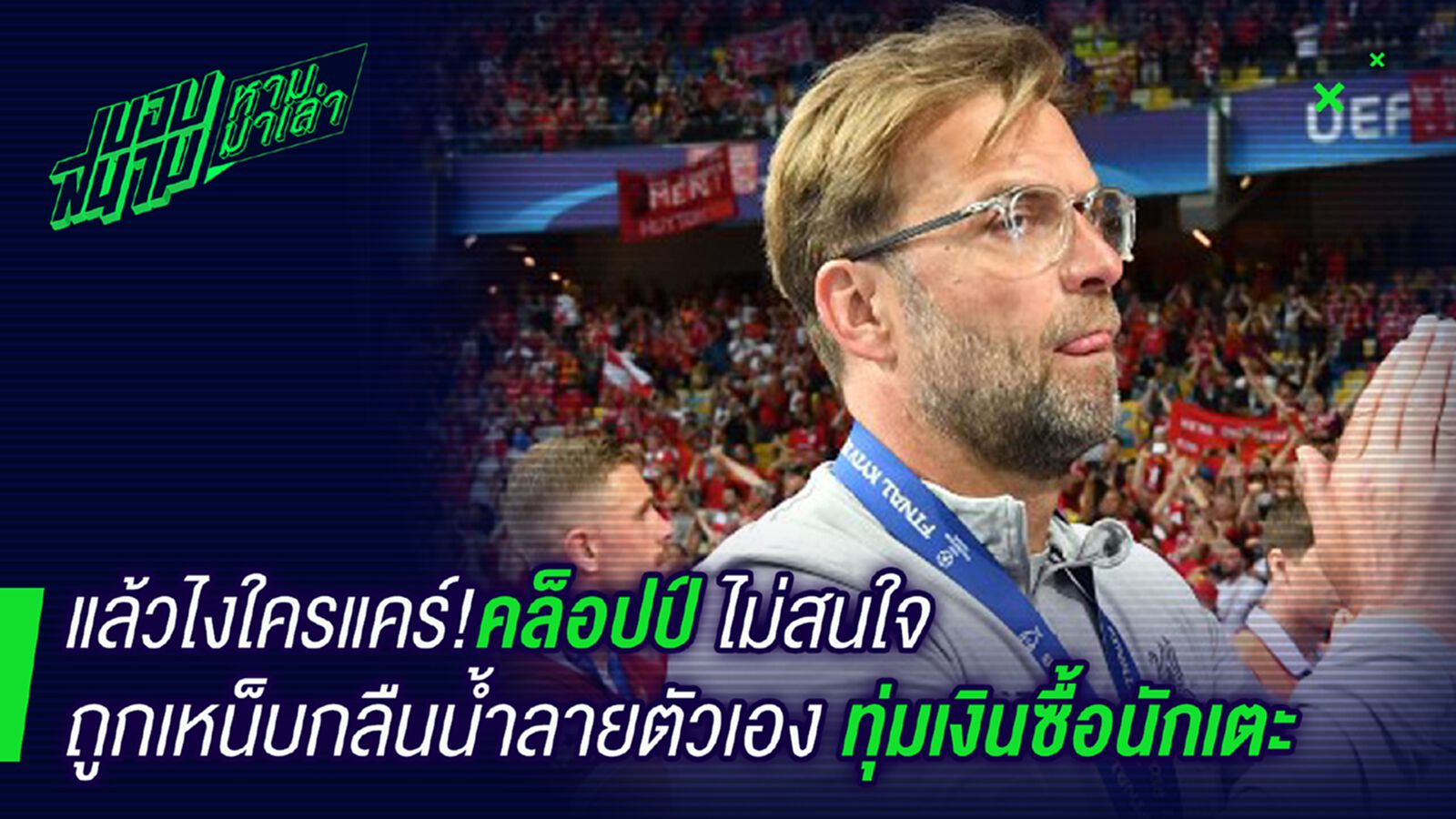 แล้วไงใครแคร์ ! คล็อปป์ลั่นไม่สนใจโดนคนด่าเรื่องใช้เงินซื้อแชมป์ แล้วไงใครแคร์ ! คล็อปป์ลั่นไม่สนใจโดนคนด่าเรื่องใช้เงินซื้อแชมป์
