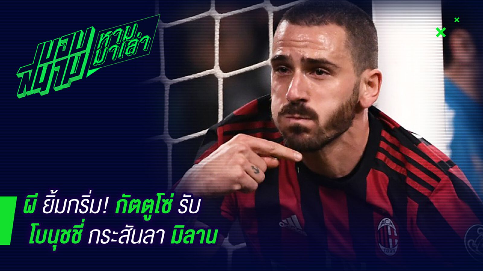 เข้าใจหัวอก! กัตตูโซ่เผยไม่ขวางหากโบนุชชี่อยากย้าย เข้าใจหัวอก! กัตตูโซ่เผยไม่ขวางหากโบนุชชี่อยากย้าย