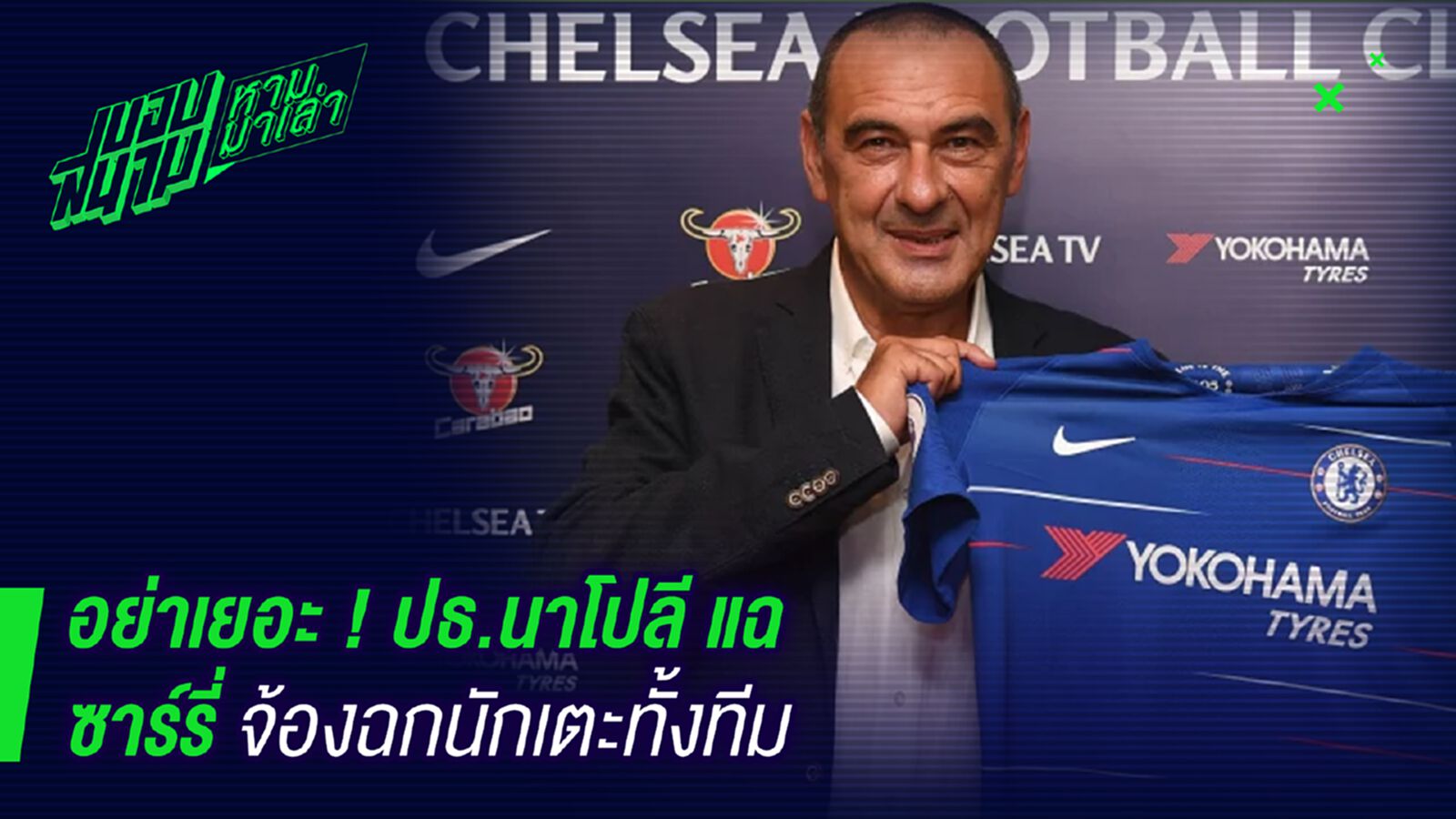 นิสัยหมา ! ประธานนาโปลีหัวร้อนจวกซาร์รี่จ้องฉกนักเตะทั้งทีม นิสัยหมา ! ประธานนาโปลีหัวร้อนจวกซาร์รี่จ้องฉกนักเตะทั้งทีม