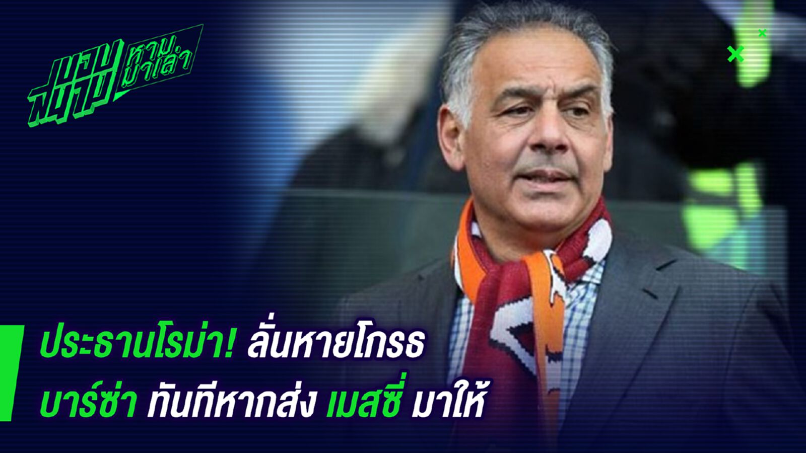 พูดอย่างยาว! ประธานโรม่าลั่นหายโกรธบาร์ซ่าทันทีหากส่งเมสซี่มาให้ พูดอย่างยาว! ประธานโรม่าลั่นหายโกรธบาร์ซ่าทันทีหากส่งเมสซี่มาให้
