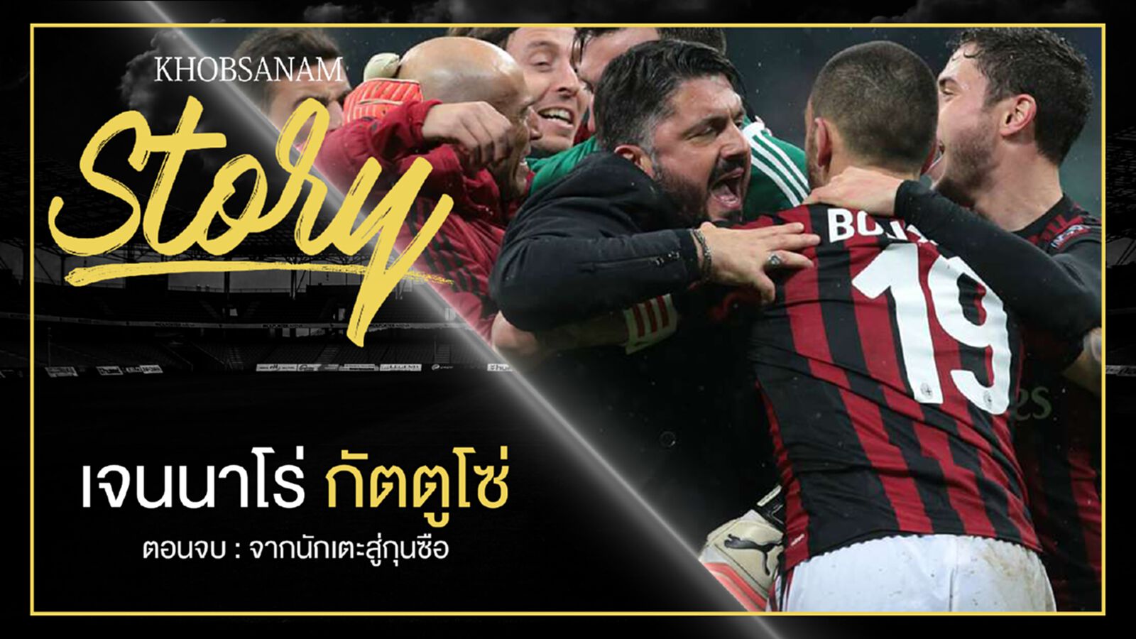 ขอบสนาม Story : Gennaro Gattuso EP.5 ขอบสนาม Story : Gennaro Gattuso EP.5