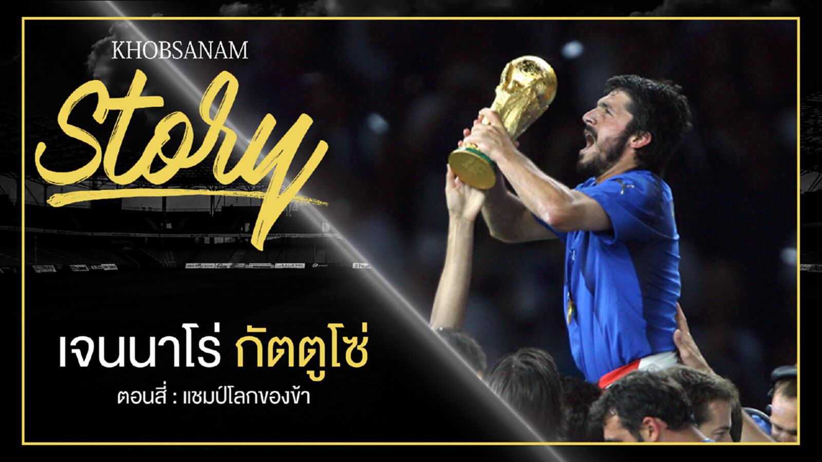 ขอบสนาม Story : Gennaro Gattuso EP.4 ขอบสนาม Story : Gennaro Gattuso EP.4