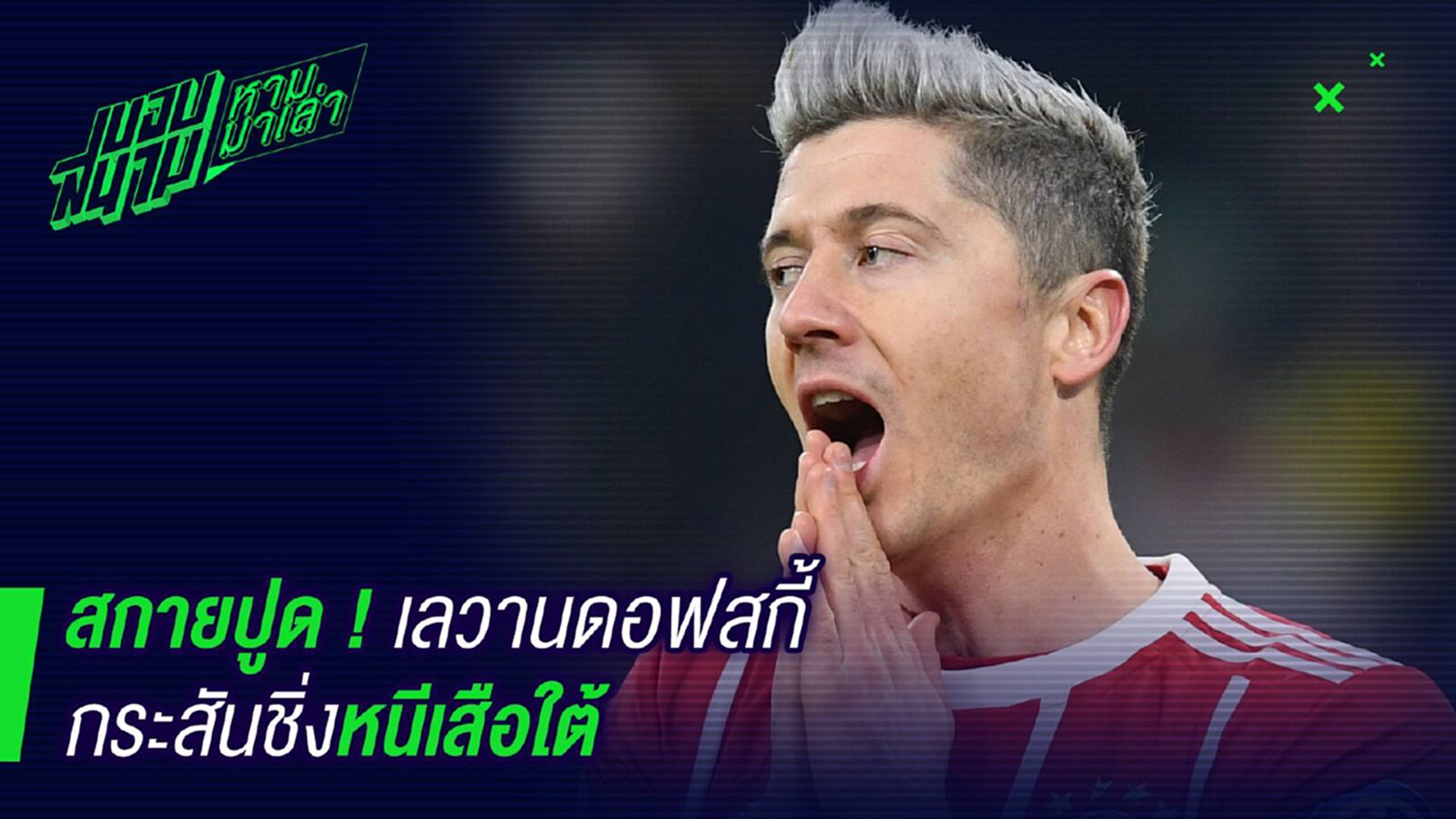 สกายเค้าบอกมา ! เลวานกระสันชิ่งเสือใต้แล้ว สกายเค้าบอกมา ! เลวานกระสันชิ่งเสือใต้แล้ว