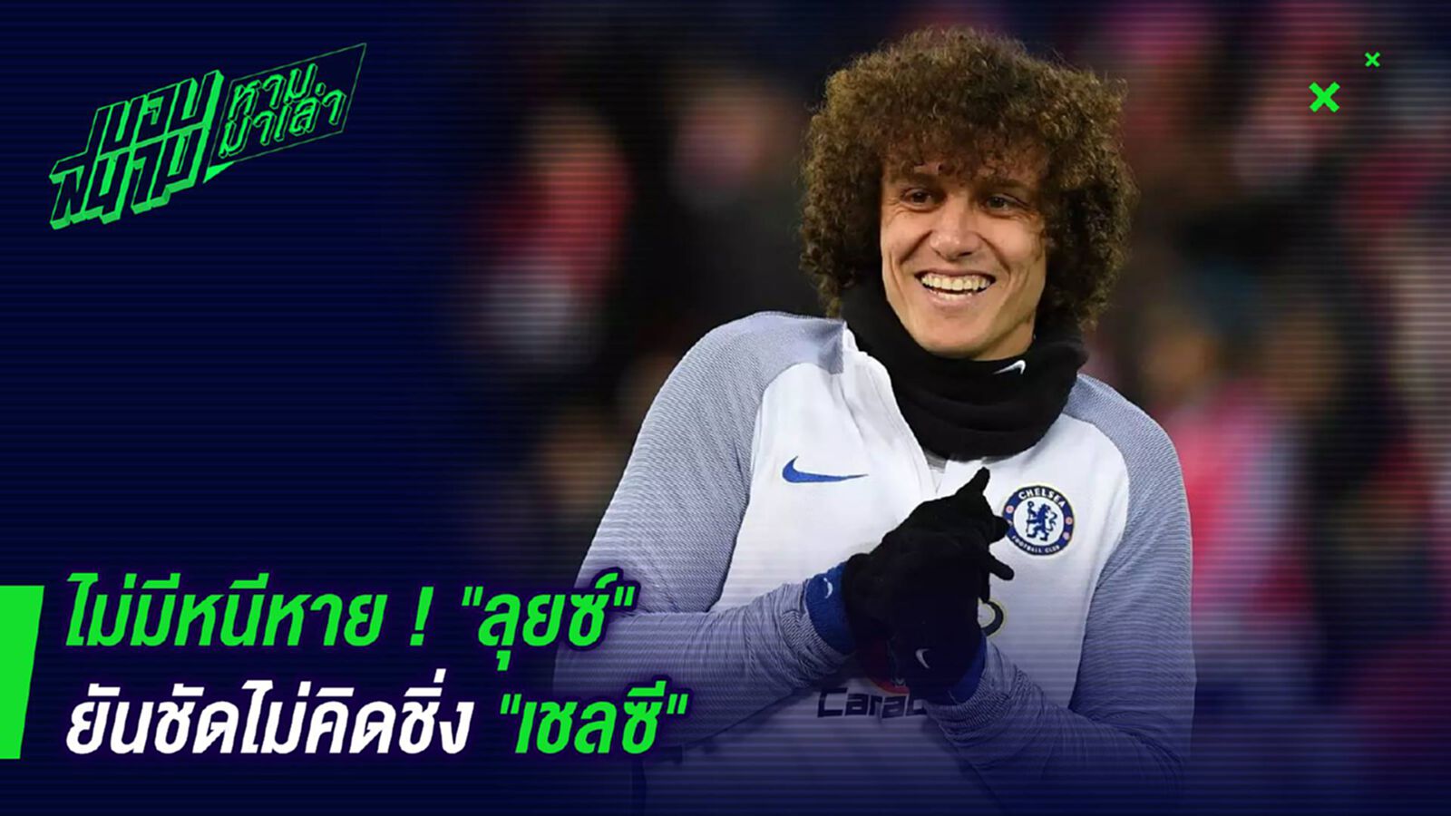 ไม่มีหนีหาย ! ลุยซ์ยันชัดไม่คิดชิ่งเชลซี ไม่มีหนีหาย ! ลุยซ์ยันชัดไม่คิดชิ่งเชลซี