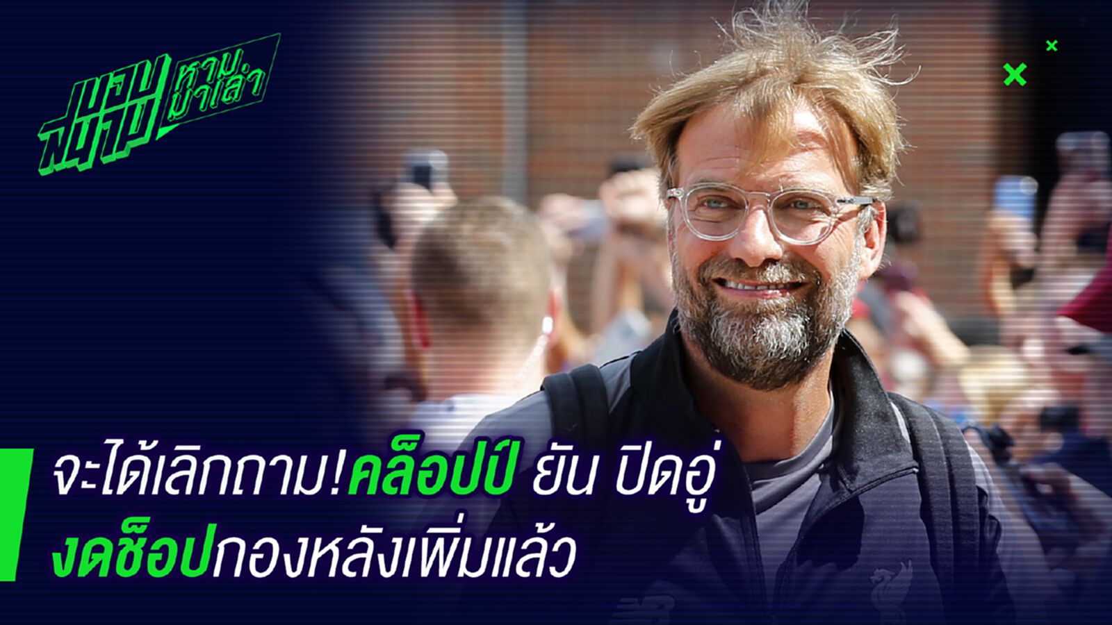 ไม่ซื้อแล้วจ้า ! คล็อปป์ยันปิดอู่ไม่ช๊อปเพิ่มแล้ว ไม่ซื้อแล้วจ้า ! คล็อปป์ยันปิดอู่ไม่ช๊อปเพิ่มแล้ว